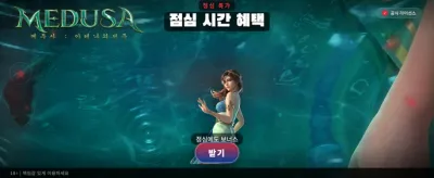 메두사의 전설, 지금 도전하세요
