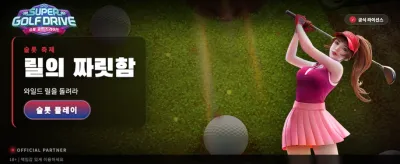 슈퍼 골프 드라이브, 최강의 샷