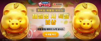 럭키 피기와 함께하는 대박 행운